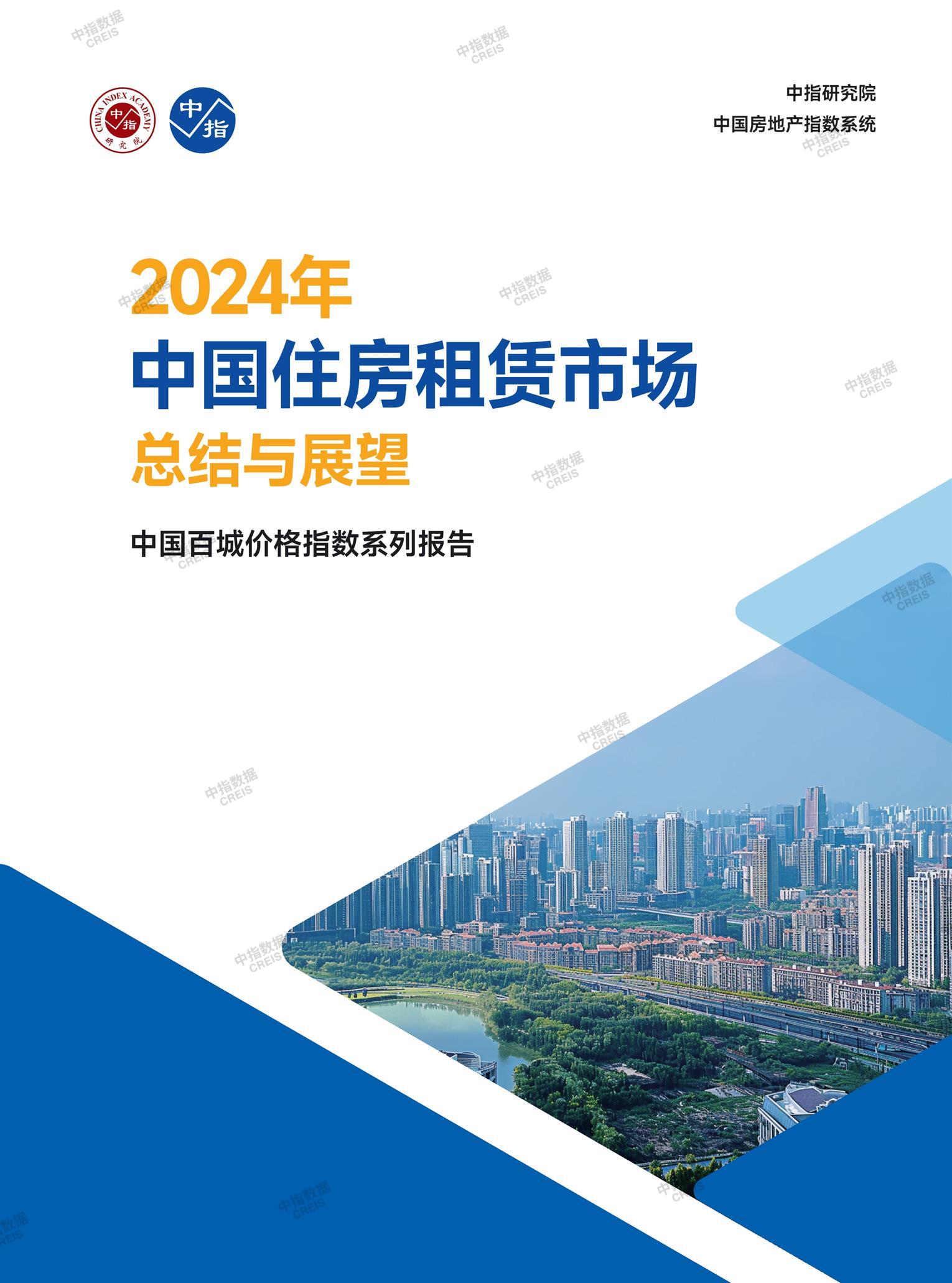 中指丨2024年中国住房租赁市场总结与展望》_中指云